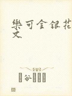 乐可金银花露全文