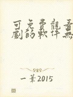 可免费观看电视剧的软件无广告