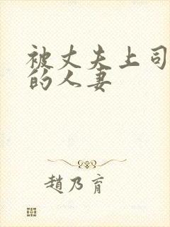 被丈夫上司调教的人妻封面