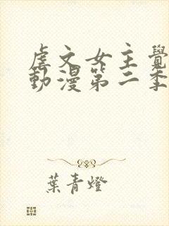 虐文女主觉醒后动漫第二季