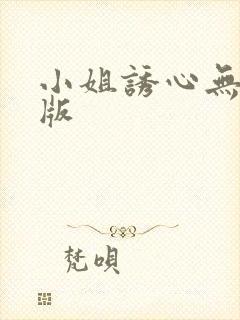 小姐诱心无删减版封面