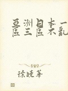 亚洲日本一区二区三区不乱码