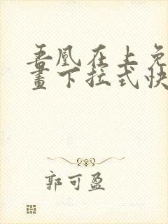 吾凰在上免费漫画下拉式快看漫画封面