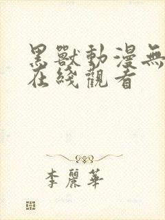 黑兽动漫无删减在线观看封面