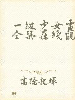 一级少女电视剧全集在线观看高清