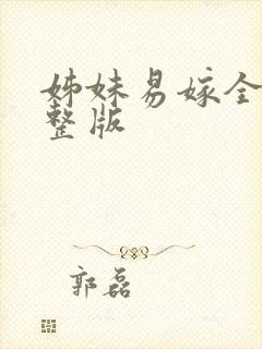 姊妹易嫁全集完整版封面