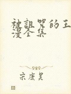 被诅咒的王子动漫全集封面