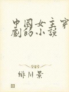 中国女主穿越泰剧的小说