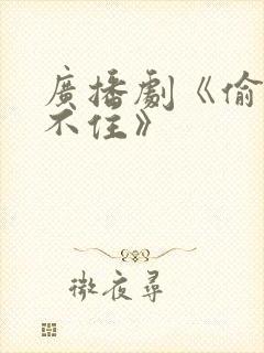 广播剧《偷偷藏不住》