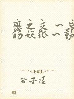 恋之交 ～忘却的妖狐～动漫