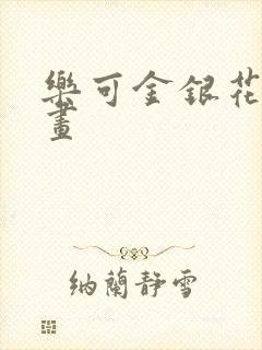 乐可金银花露漫画