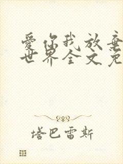 爱你我放弃了全世界全文免费阅读