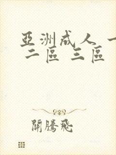 亚洲成人 一区 二区 三区