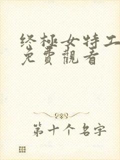 终极女特工电影免费观看