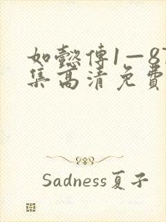 如懿传1—87集高清免费下载