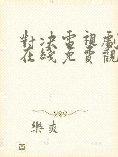 对决电视剧全集在线免费观看