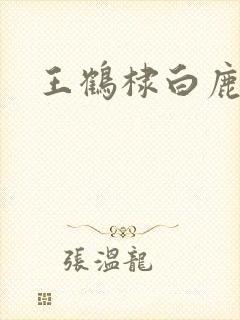 王鹤棣白鹿新剧