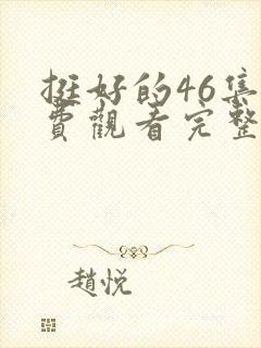 挺好的46集免费观看完整版