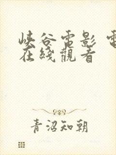 峡谷电影 电影在线观看