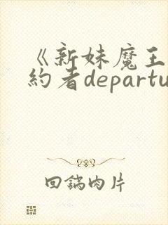 《新妹魔王的契约者departures》