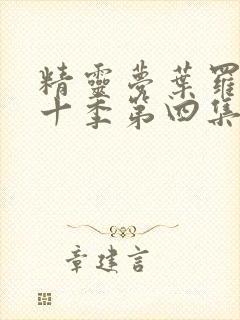 精灵梦叶罗丽第十季第四集