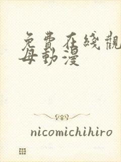 免费在线观看艳母动漫