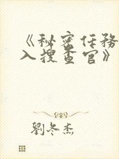 《秘密任务~潜入搜查官》接档下一步