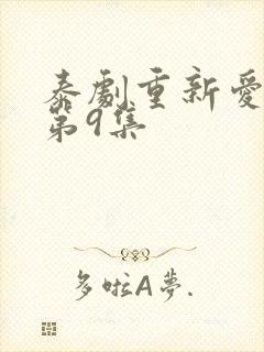 泰剧重新爱上你第9集