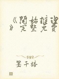 《开始推理吧3》完整免费观看封面