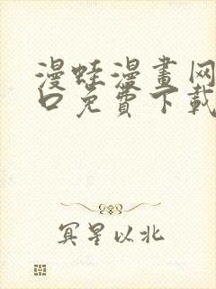 漫蛙漫画网站入口免费下载封面