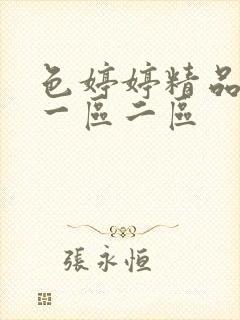 色婷婷精品久久一区二区