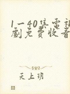 1一40集电视剧免费收看重紫封面