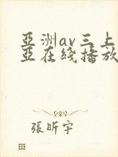亚洲av三上悠亚在线播放
