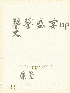 饕餮盛宴np全文封面