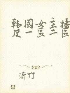 韩国女主播大尺度一区二区