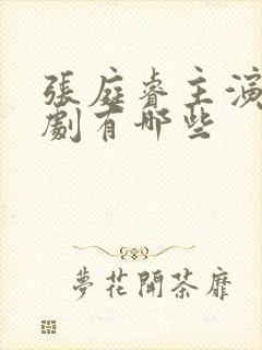 张庭睿主演的短剧有哪些