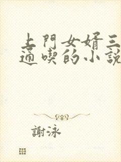 上门女婿三姐妹通吃的小说免费阅读