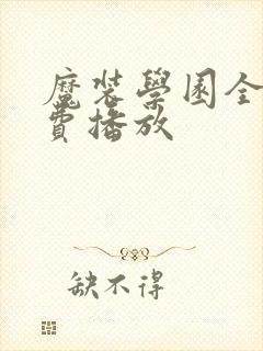 魔装学园全集免费播放