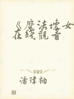 《魔法坏女巫》在线观看