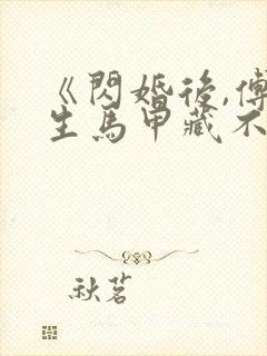 《闪婚后,傅先生马甲藏不住了》短剧