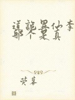 道诡异仙李火旺那个是真