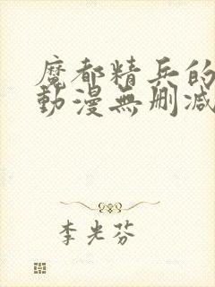 魔都精兵的奴隶动漫无删减封面