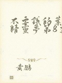 不要钱的叶罗丽精灵梦第8季