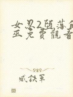 女忍2堕落的女巫免费观看完整版