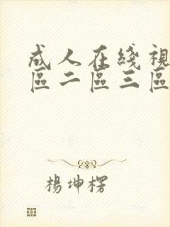 成人在线视频一区二区三区