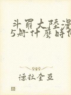 斗罗大陆漫画55册什么时候出