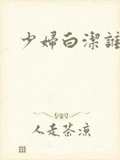 少妇白洁谁写的