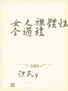 女人裸体性做爰全过程