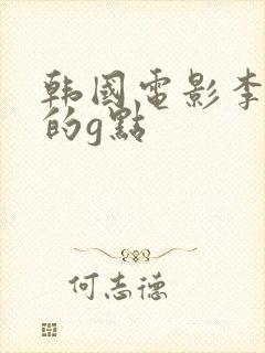 韩国电影李采潭的g点