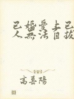 已婚爱上已婚男人无法自拔怎么办封面